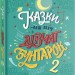 Казки на ніч для дівчат-бунтарок 2. Франческа Кавалло, Елена Фавіллі (Укр) Книголав (9786177563814) (505099)