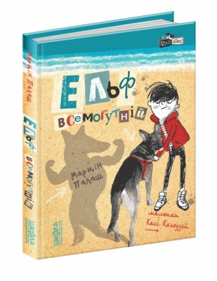 Кудлаті історії. Ельф Всемогутній. Марцін Палаш (Укр) Школа (9789664296035) (350121)