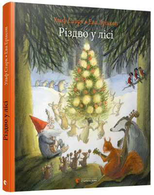 Різдво у лісі – Ульф Старк (Укр) ВСЛ (9786176796084) (306668)