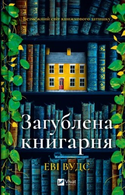 Загублена книгарня – Еві Вудс (Укр) Vivat (9786171707399) (553082)