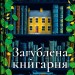 Загублена книгарня – Еві Вудс (Укр) Vivat (9786171707399) (553082)