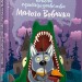 Школа привидознавства Малого Вовчика (Укр) Видавництво Старого Лева (9786176790051) (291995)