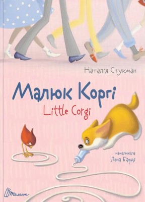 Малюк Коргі. Книжка-білінгва – Стукман Н. (Укр) Талант (9789669358943) (453517)