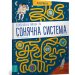Сонячна система. Пізнавальна книжка-гра. Лабіринти (Укр) Артбукс (9786177395767) (437245)