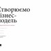 Створюємо бізнес-модель. Александер Остервальдер, Ів Піньє (Укр) Наш формат (9786177513024) (512882)