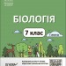 НУШ Біологія 7 клас. Мій конспект. Матеріали до уроків. І семестр. Атаманчук М.О. (Укр) Основа (9786170042774) (513812)