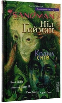 The Sandman. Пісочний чоловік. Країна снів. Книга 3. Ніл Ґейман (Укр) РМ (9786178280918) (513192)