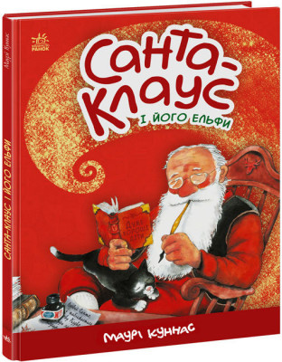 Санта-Клаус і його ельфи Маурі Куннас (Укр) Ранок А1567001У (9786170974112) (467048)