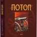 Потоп. У 3 томах. Том 3. Генрік Сенкевич (Укр) Богдан (9789661048781) (509616)