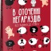 В оточенні негараздів. Від падіння до успіху (м'яка обкладинка) Томас Еріксон (Укр) Фоліо (9786175513781) (502868)