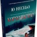 Королівство – Ю Несбьо (Укр) Stone Publishing (9789669487872) (508927)