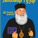 Любомир Гузар. Видатні українці. Люди, які творили історію – Опанасенко О. (Укр) ІРІО (9786177453788) (545560)