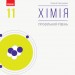 Хімія 11 клас. Підручник. Профільний рівень. Григорович О.В. (Укр) Ранок Ш470267У (9786170962218) (433205)