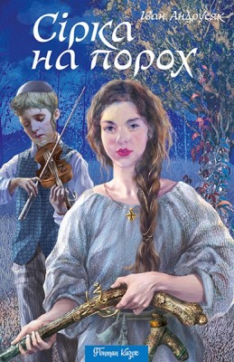 Сірка на порох. Андрусяк І. (Укр) Наш формат (9786177262700) (506399)