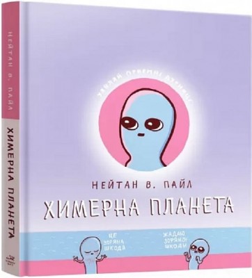 Химерна планета. Книга 1. Нейтан В. Пайл (Укр) Mal'opus (9786177756414) (505939)