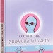 Химерна планета. Книга 1. Нейтан В. Пайл (Укр) Mal'opus (9786177756414) (505939)