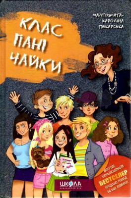 Клас пані Чайки – Малгожата-Кароліна Пекарська (Укр) Школа 97599 (9789664297599) (479110)
