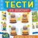 Пам’ять та увага. Експрес-тести для дошкільнят – Смирнова К.В. (Укр) Ула (9789662847512) (557470)