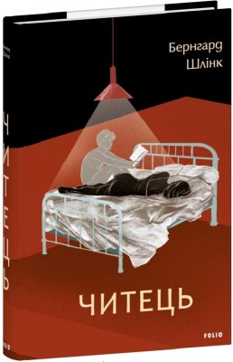 Читець. Бернгард Шлінк (Укр) Фоліо (9786175519578) (521519)