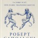 Любовноподібні та інші есеї про наше тваринне життя – Роберт Сапольскі (Укр) Наш формат (9786178437930) (555597)