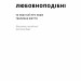 Любовноподібні та інші есеї про наше тваринне життя – Роберт Сапольскі (Укр) Наш формат (9786178437930) (555597)