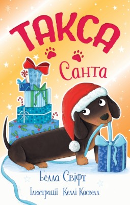 Такса. Санта. Такса Стенлі. Книга 1 – Белла Свіфт (Укр) РМ (9786178603434) (558417)
