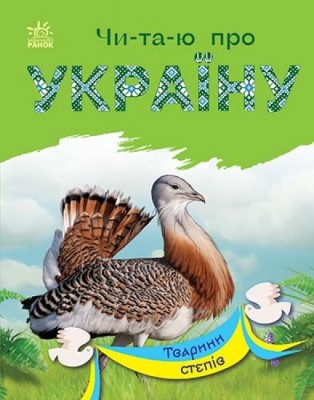 Тварини степів. Читаю про Україну. Каспарова Ю.В. (Укр) Ранок С366022У (9786170981370) (488029)