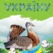 Тварини степів. Читаю про Україну. Каспарова Ю.В. (Укр) Ранок С366022У (9786170981370) (488029)
