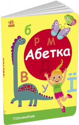 Абетка. Пізнавальчик. Моісеєнко С.В. (Укр) Ранок (9789667512873) (489212)