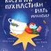 Космічні пухнастики вчать українську. Мовчун Л. (Укр) ВСЛ (9789664481844) (499748)