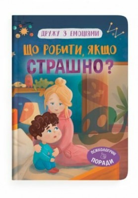 Що робити, якщо страшно? Дружу з емоціями. Самуляк О. (Укр) Кристал Бук (9786175475102) (523146)