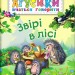 Звірі в лісі. Рожнів В. (Укр) Богдан (9789661047081) (509283)