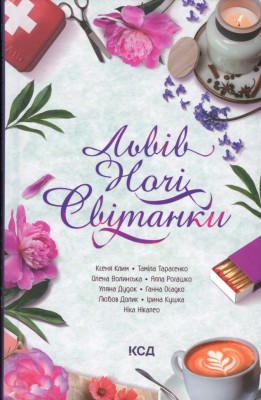 Львів. Ночі. Світанки – Ніка Нікалео, Ксеня Клим, Тала Владмирова (Укр) КСД (9786171516243) (556611)