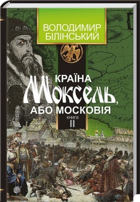 Країна Моксель, або Московія. Книга 2. Білінський В. (Укр) Богдан (9789661041942) (509179)