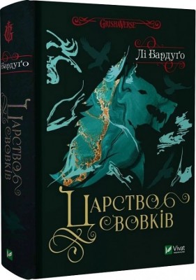 Царство вовків. Книга 2. Лі Бардуґо (Укр) Vivat (9786171701441) (510759)