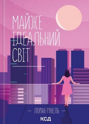 Майже ідеальний світ – Лоран Гунель (Укр) КСД (9786171516397) (556612)
