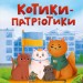 Котики-патріотики. Зоряна Биндас (Укр) Vivat (9786171700062) (494599)