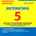 НУШ 5 клас Контроль результатів навчання Математика. Гальперіна А.Р. (Укр) Літера (9789669453471) (482025)