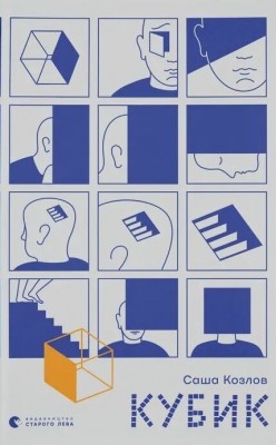 Кубик – Саша Козлов (Укр) Видавництво Старого Лева (9789664483855) (524405)