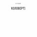 Коловерті. Збірка новел. О. Генрі (Укр) Богдан (9789661060660) (509157)