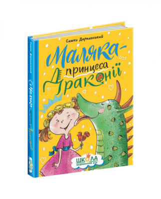 Маляка - принцеса Драконії. Сашко Дерманський (Укр) Школа (9789664298398) (481531)