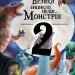 Велика енциклопедія монстрів 2 – Валерія Давіла (Укр) BookChef (9786175482988) (561309)