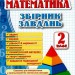 НУШ Математика 2 клас. Збірник завдань. Корчевська О. (Укр) ПІП (9789660726352) (482127)