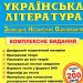 ЗНО та ДПА 2023 Українська література. Комплексне видання (Укр) ПІП (9789660739000) (482116)