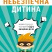Вибухонебезпечна дитина. Новий підхід до розуміння надто емоційних дітей. Росс В. Ґрін (Укр) BookChef (9789669935892) (503910)