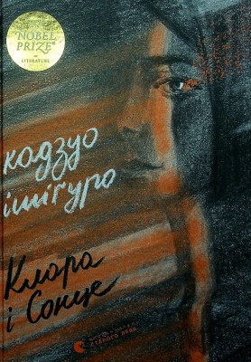 Клара і Сонце – Кадзуо Ішіґуро (Укр) ВСЛ (9786176799511) (508561)