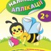 Наліпки аплікації для малят Бджілка (Укр) Ула (9789662844726) (295974)