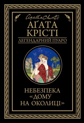 Небезпека «Дому на околиці» – Аґата Крісті (Укр) КСД (9786171274747) (507405)
