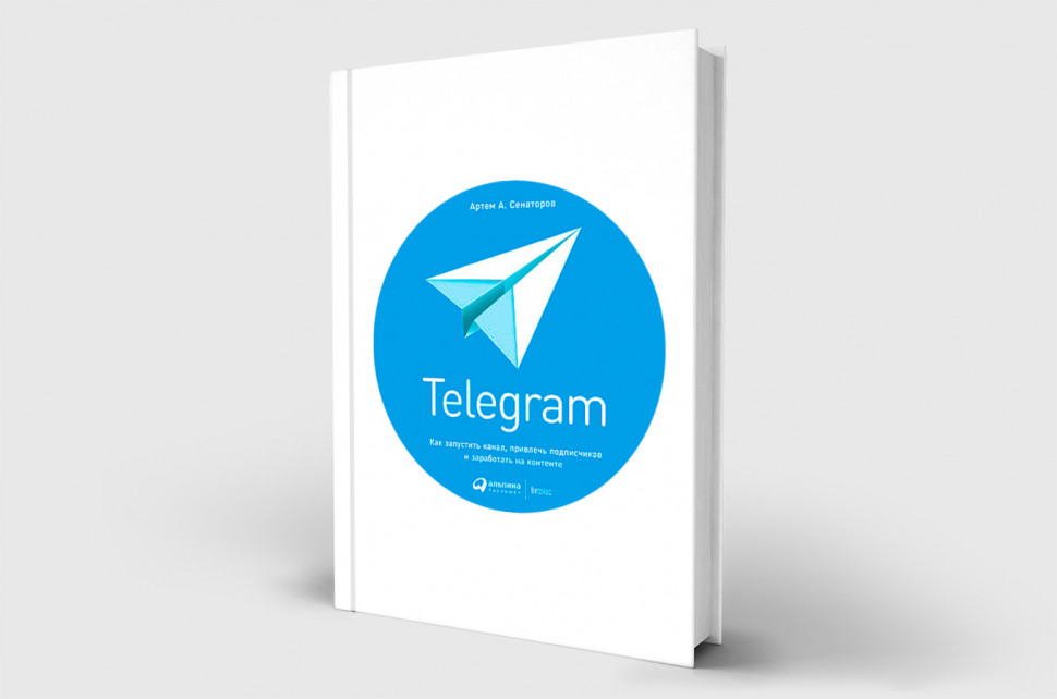 Telegram: Как запустить канал, привлечь подписчиков и заработать на контенте. Альпина Паблишер (308571) (9785961414851)