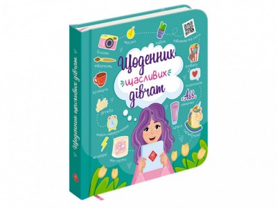 Щоденник щасливих дівчат (Укр) АССА (9786177670116) (409517)